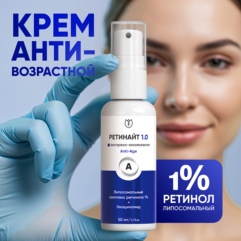 Изображение товара Алтея Крем для лица с липосомальным ретинолом 1% Ретинайт 50 мл