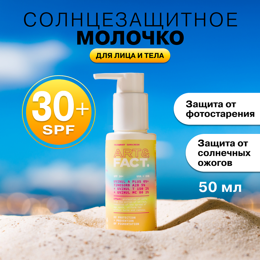 Изображение товара Солнцезащитное молочко SPF 30+ для лица и тела ART&FACT 100 мл