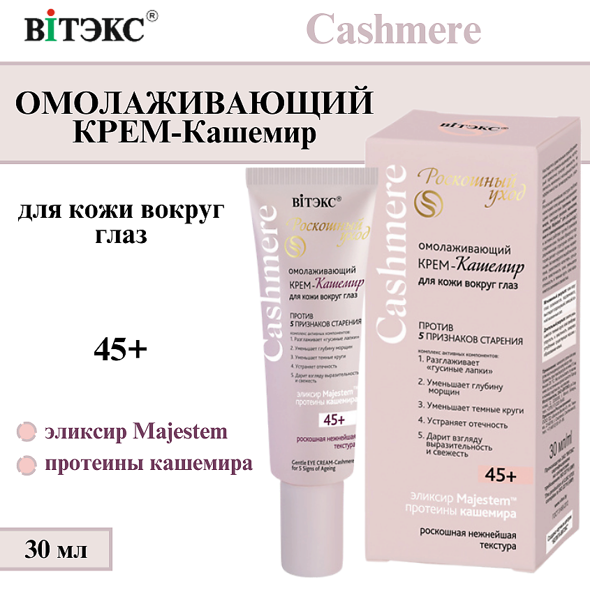 Изображение товара ВИТЭКС Крем для кожи вокруг глаз Омолаживающий Cashmere 45+, 30 мл