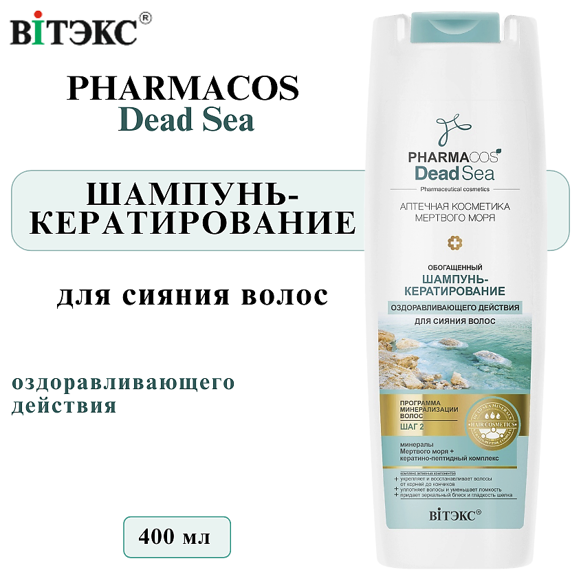 Изображение товара ВИТЭКС Шампунь-кератирование для волос оздоравливающего действия PHARMACOS DEAD SEA, 400 мл