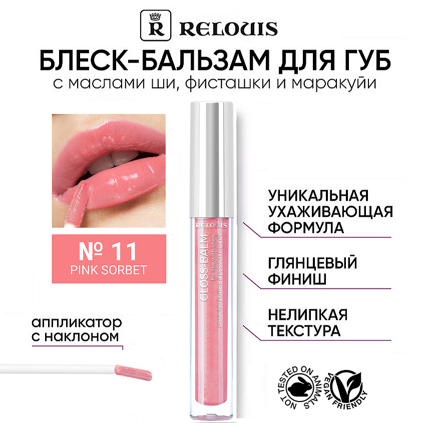 Изображение товара RELOUIS Блеск-бальзам для губ с маслами ши, фисташки и маракуйи, Тон 11 PINK SORBET – РОЗОВО-ПЕРСИКОВЫЙ С ШИММЕРОМ