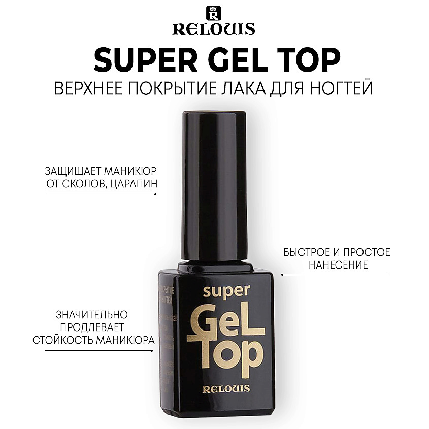 Изображение товара RELOUIS SUPER GEL TOP Верхнее покрытие лака для ногтей Прозрачный