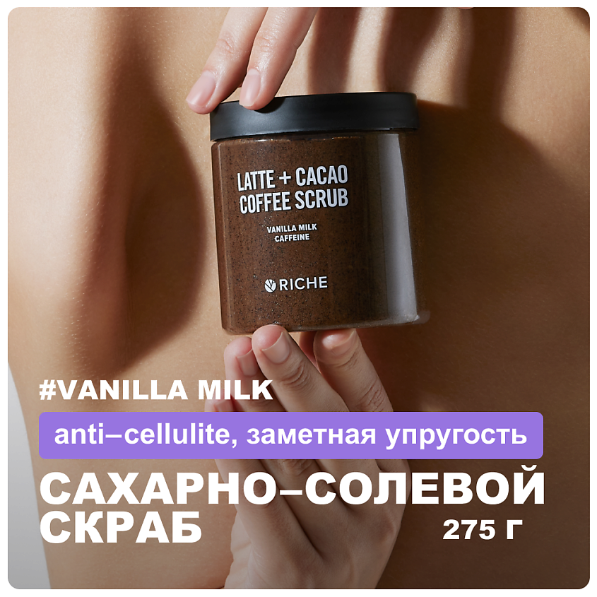 Изображение товара RICHE Сахарно-солевой скраб Ореховое какао с маслами 250 мл