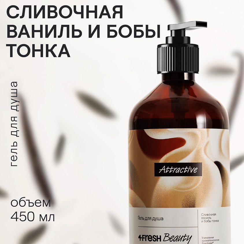 Изображение товара Гель для душа 4FRESH BEAUTY сливочная ваниль и бобы тонка 450 мл