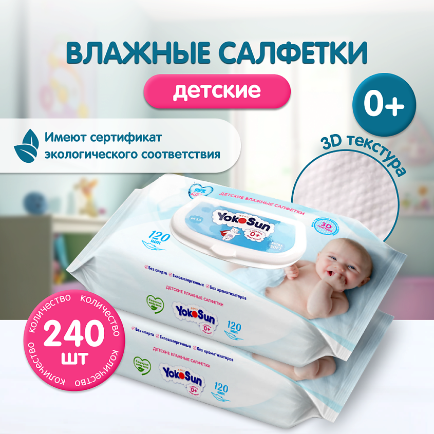 Изображение товара Детские влажные салфетки YOKOSUN Megabox 2*120 шт гипоаллергенные без запаха