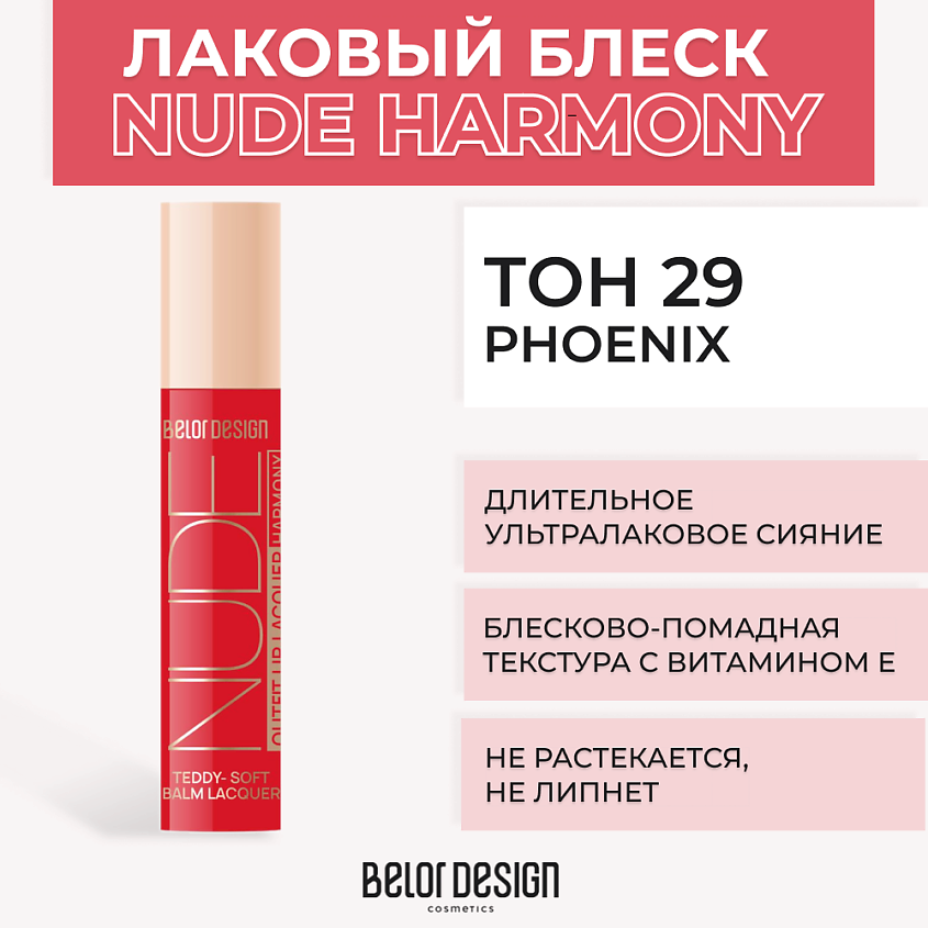 Изображение товара BELOR DESIGN Лаковый блеск для губ NUDE HARMONY Outfit Lip Тон 29 Phoenix