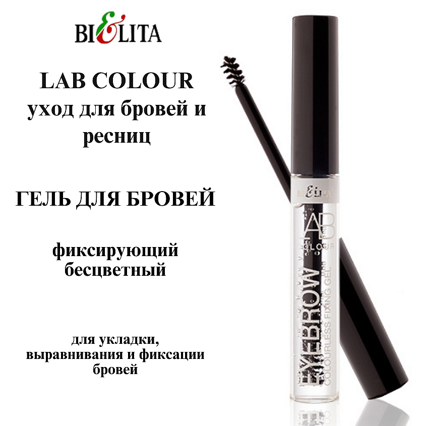 Изображение товара Бесцветный гель для бровей фиксирующий LAB Colour 60 мл