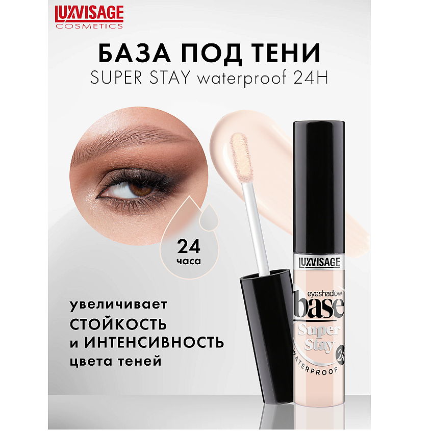 Изображение товара LUXVISAGE База под тени Super Stay 24h водостойкая бежевый