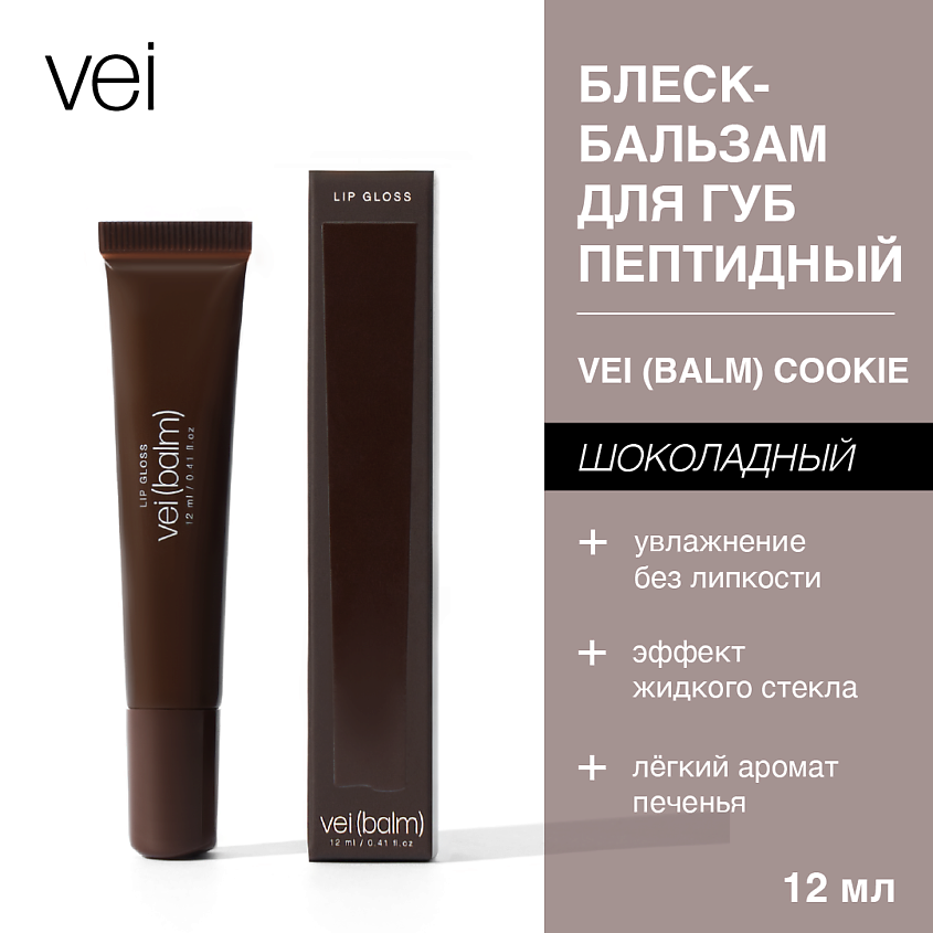 Изображение товара VEI Блеск для губ пептидный коричневый оттенок 12 мл