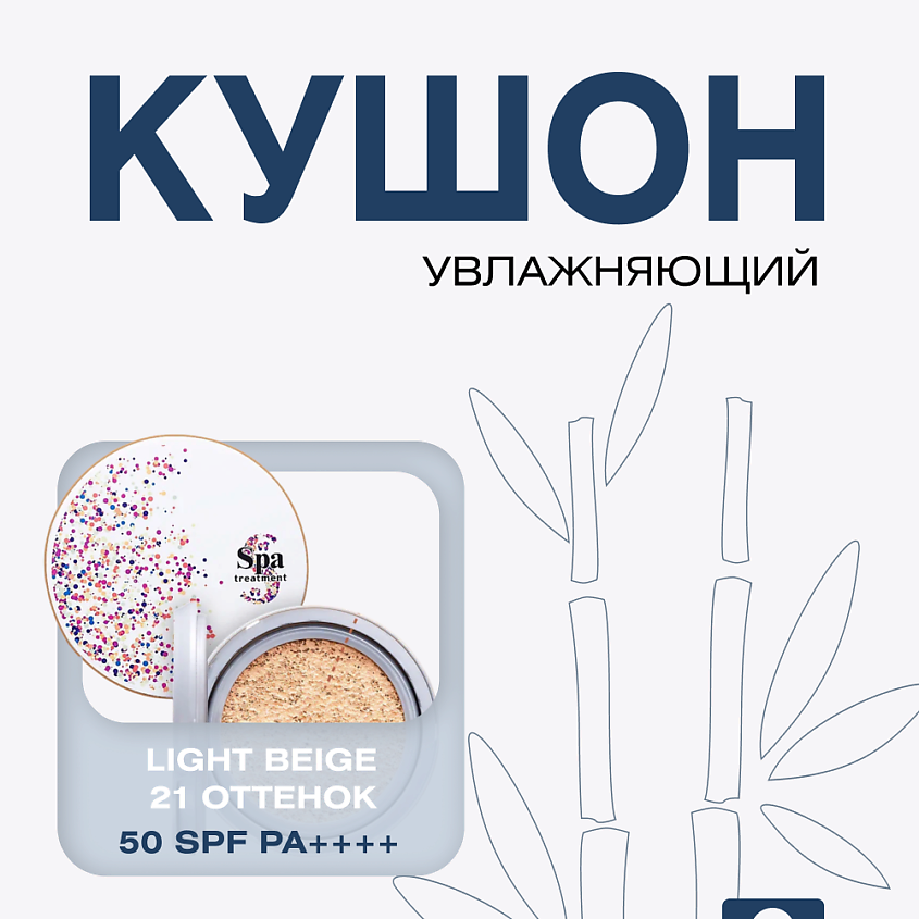 Изображение товара Тональный крем кушон SPF50+ PA+ для лица Светло-бежевый Spa Treatment
