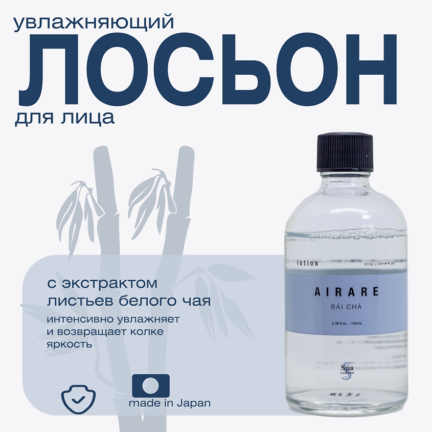 Изображение товара Увлажняющий лосьон для лица с экстрактом белого чая AIRARE BAI CHA 100 мл