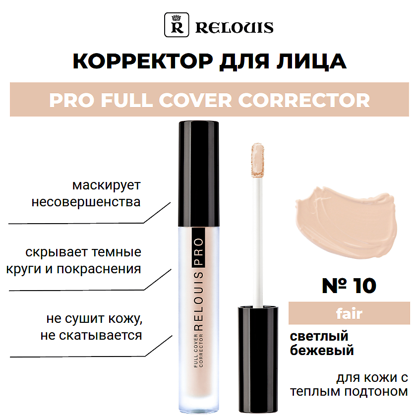 Изображение товара RELOUIS Корректор PRO FULL COVER CORRECTOR для лица с нейтрализацией и маскировкой