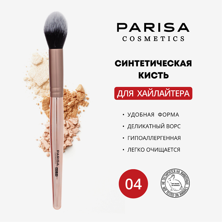 Изображение товара Кисть для нанесения хайлайтера PARISA COSMETICS art-04 мягкая и пушистая