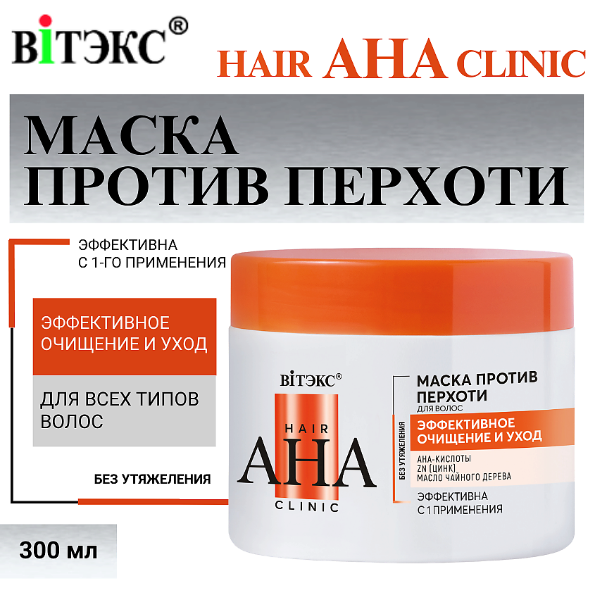 Изображение товара Маска для волос против перхоти Hair AHA Clinic 300 мл ВИТЭКС для комплексного ухода