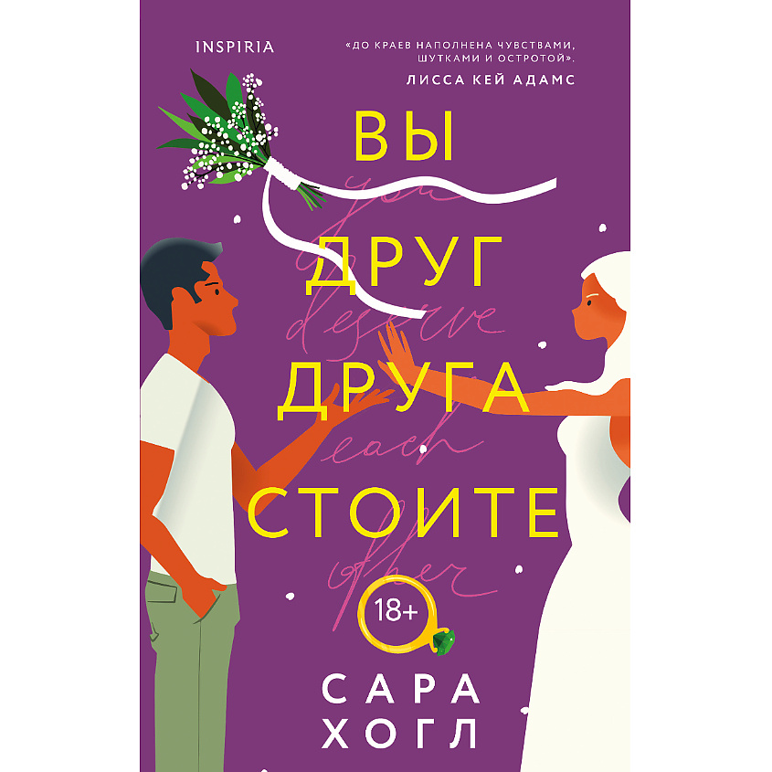 Изображение товара ЭКСМО Вы друг друга стоите 18+ книга о любви и интригах