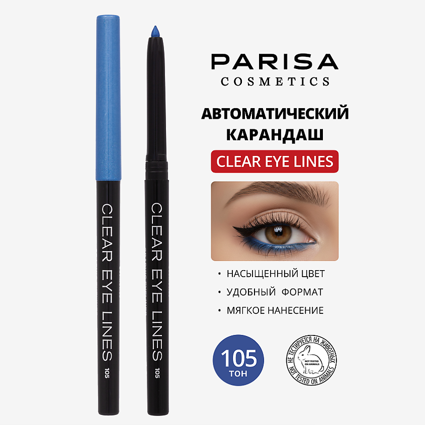Изображение товара PARISA COSMETICS Eyes карандаш для глаз автоматический влагоустойчивый, № 105 Синий 1 г