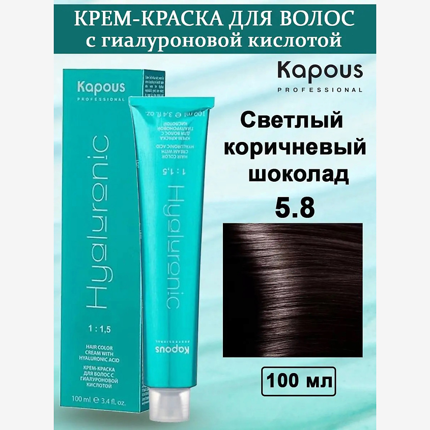 Изображение товара KAPOUS Крем-краска с гиалуроновой кислотой, цвет: №5.8 Светлый коричневый шоколад