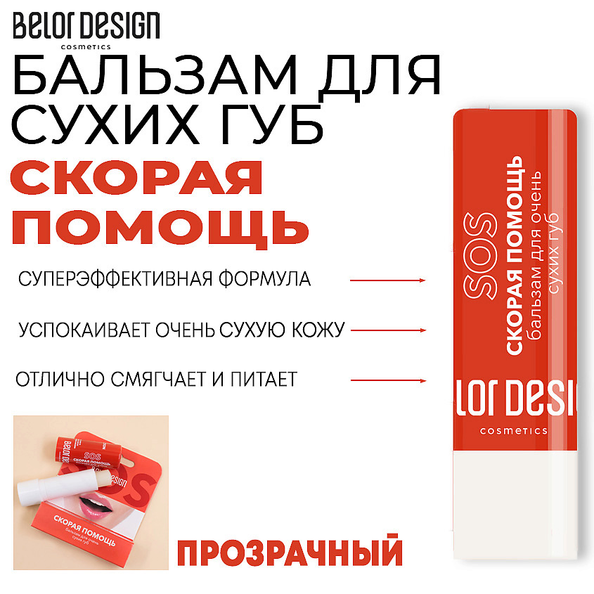Изображение товара Бальзам для губ BELOR DESIGN скорой помощи для очень сухих губ 4 г