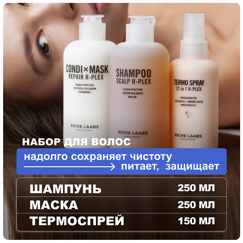 Изображение товара Набор для волос RICHE шампунь маска термозащита 21 в 1 250/250/150 мл