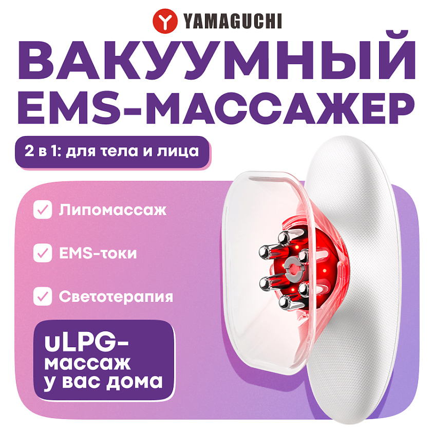 Изображение товара YAMAGUCHI EMS Vacuum Body Massager - массажер для тела с липомассажем и электромиостимуляцией