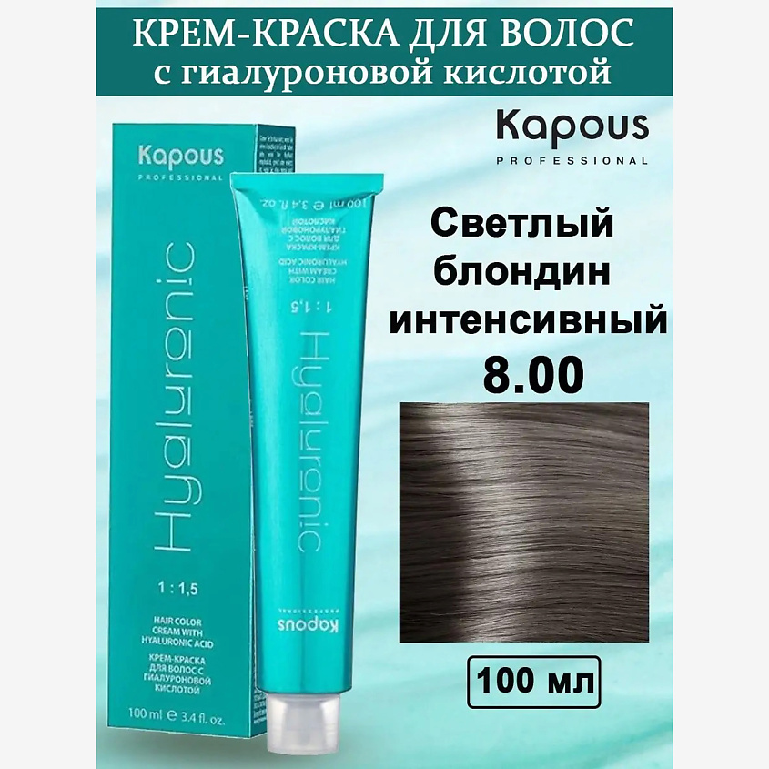 Изображение товара KAPOUS Крем-краска с гиалуроновой кислотой, цвет: №8.00 Светлый блондин интенсивный