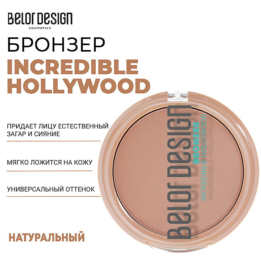 Изображение товара BELOR DESIGN Бронзер INCREDIBLE HOLLYWOOD, Тон 1