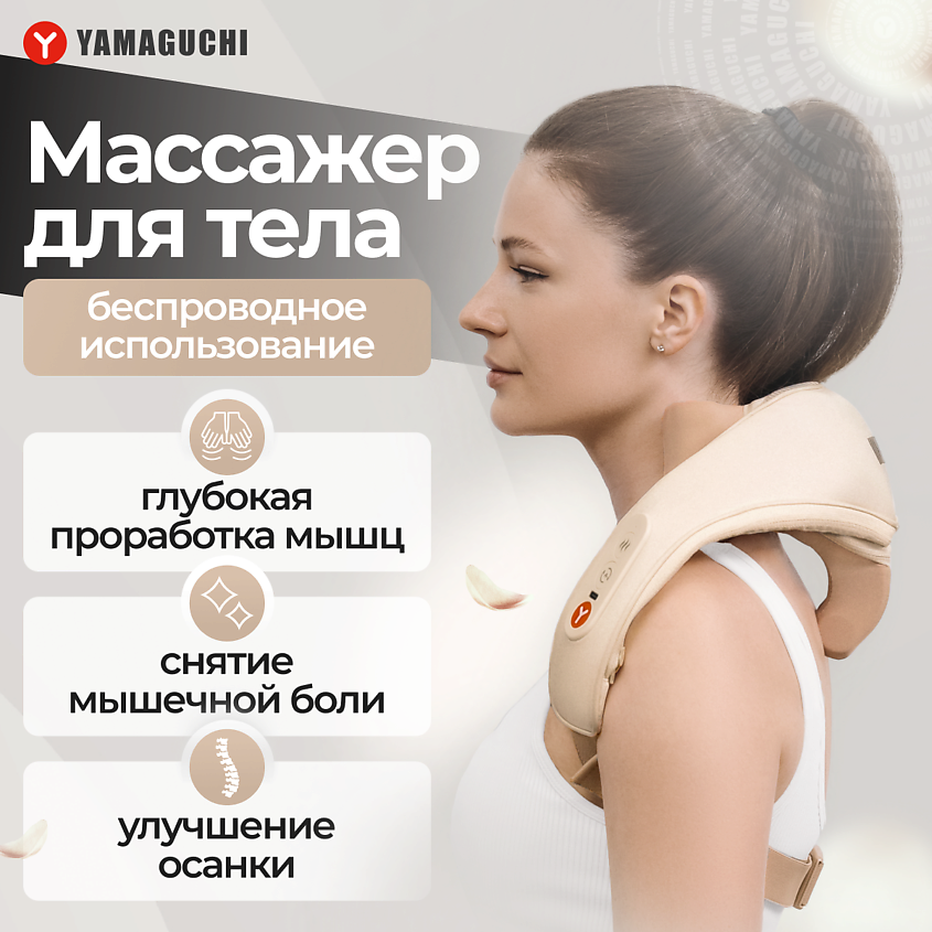 Изображение товара YAMAGUCHI Массажер для тела Qi Massager, 1 шт.