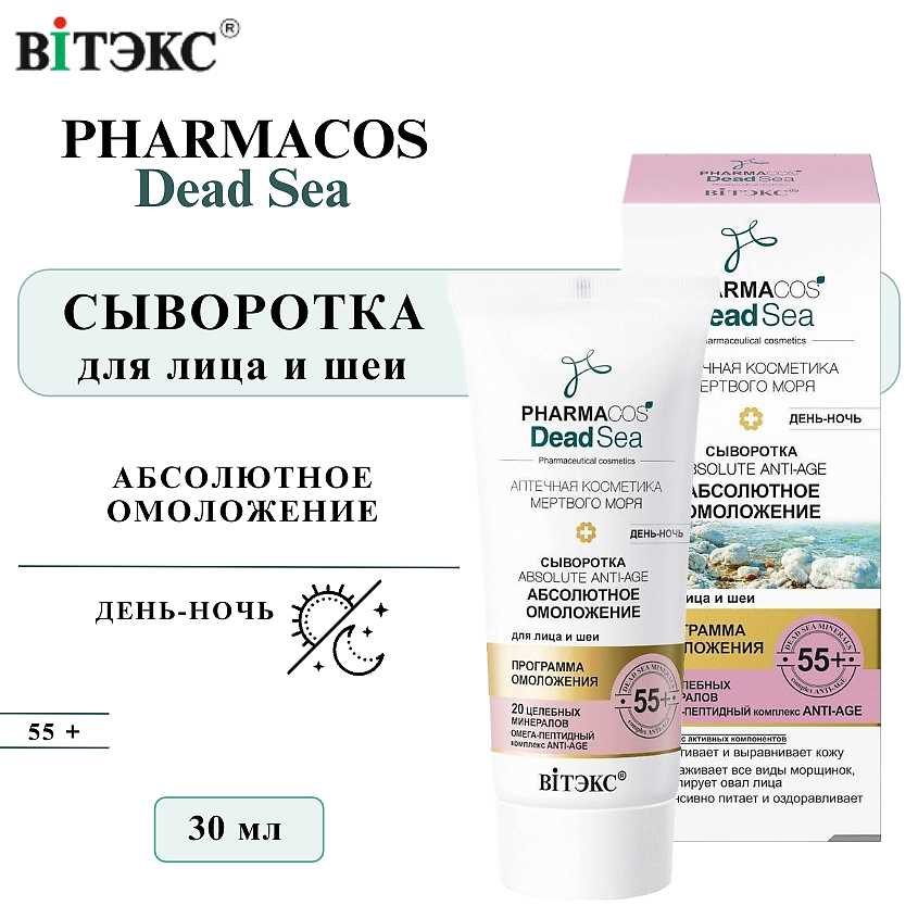 Изображение товара ВИТЭКС Сыворотка для лица день-ночь PHARMACOS Dead Sea 55+ 30 мл эффективное омоложение
