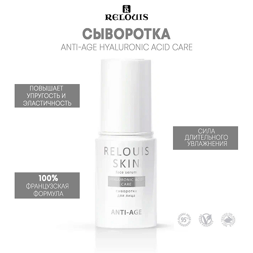 Изображение товара RELOUIS Сыворотка для лица HYALURONIC ACID CARE SKIN ANTI-AGE, 30 мл