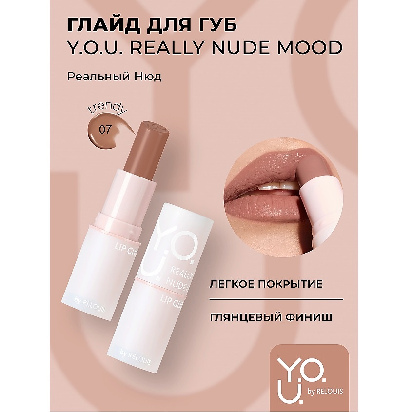 Изображение товара Глайд для губ RELOUIS Really Nude Mood №07 trendy