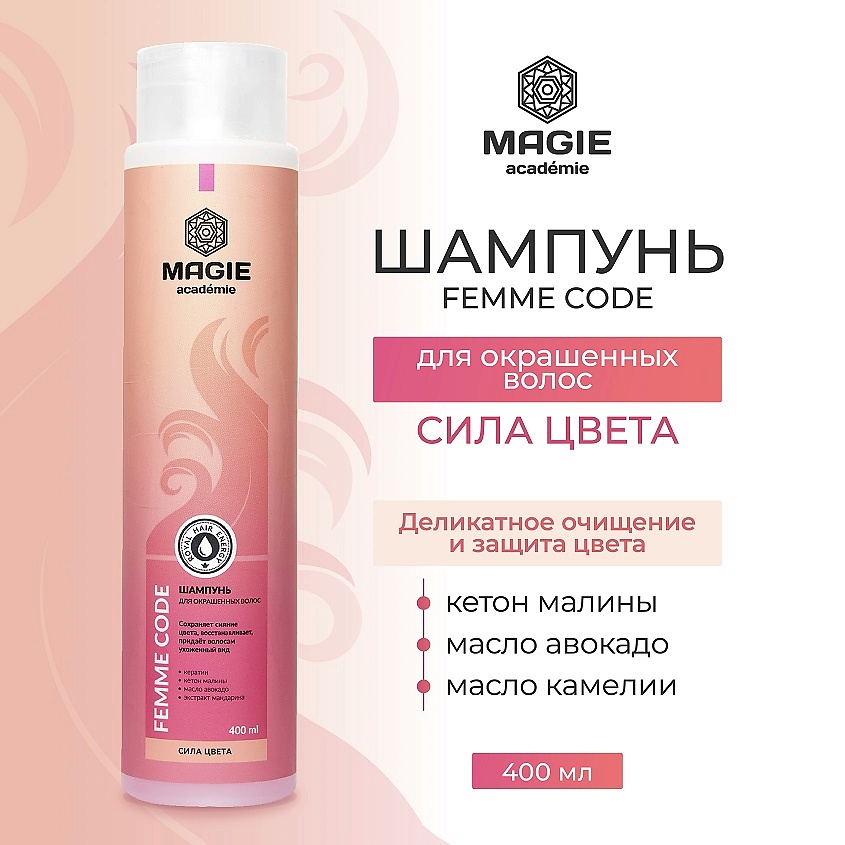 Изображение товара MAGIE ACADEMIE Шампунь для окрашенных волос Femme code Сила цвета, 400 мл