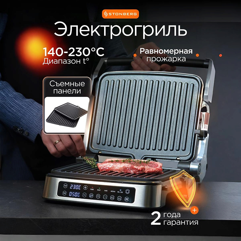 Изображение товара Электрический гриль STONBERG Dilbar G-101SL с регулятором температуры и таймером