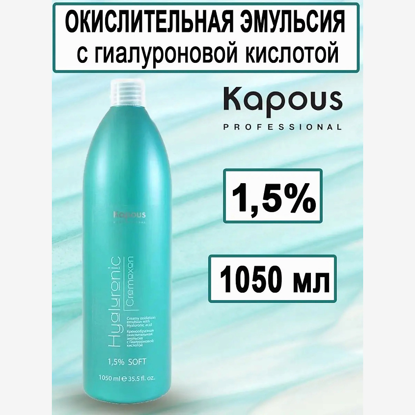 Изображение товара KAPOUS Крем-эмульсия 1,5% Hyaluronic Cremoxon для осветления волос 1050 мл