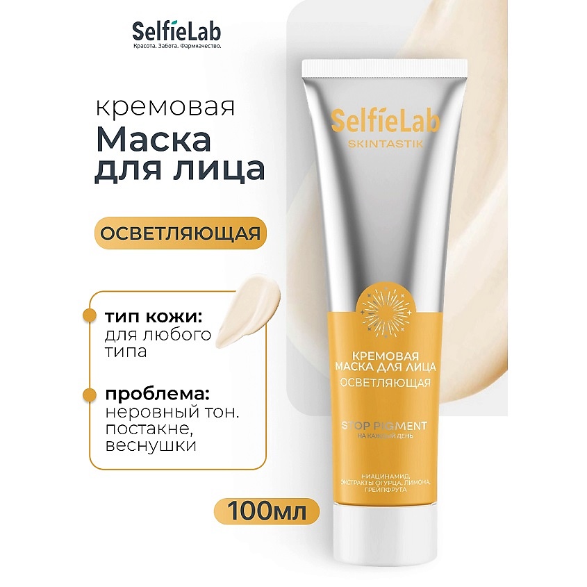 Изображение товара SELFIELAB Кремовая маска для лица осветляющая SKINTASTIK 1 шт