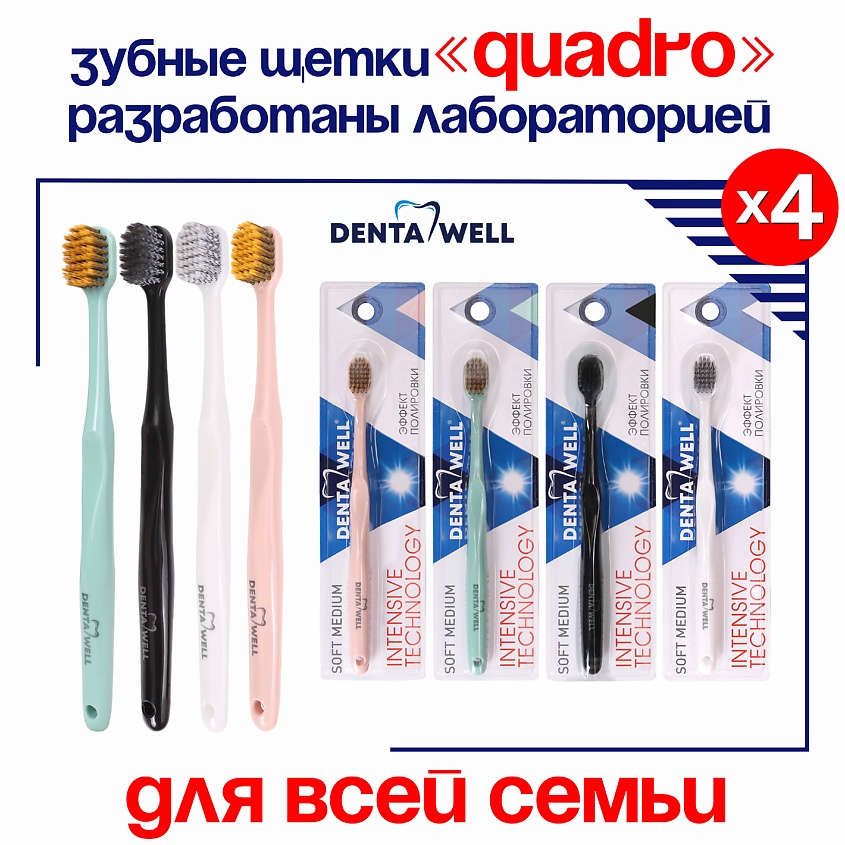 Изображение товара Набор зубных щеток DENTA WELL 4 шт средней жесткости для чувствительных десен