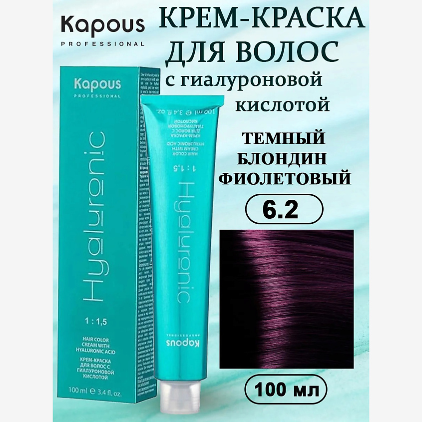 Изображение товара Крем-краска для волос №6.2 темный блондин фиолетовый с гиалуроновой кислотой KAPOUS Изображение товара Крем-краска для волос №6.2 темный блондин фиолетовый с гиалуроновой кислотой KAPOUS