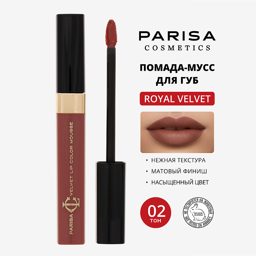 Изображение товара PARISA COSMETICS Мусс для макияжа губ "Royal Velvet" LG-103, №2 Натуральный