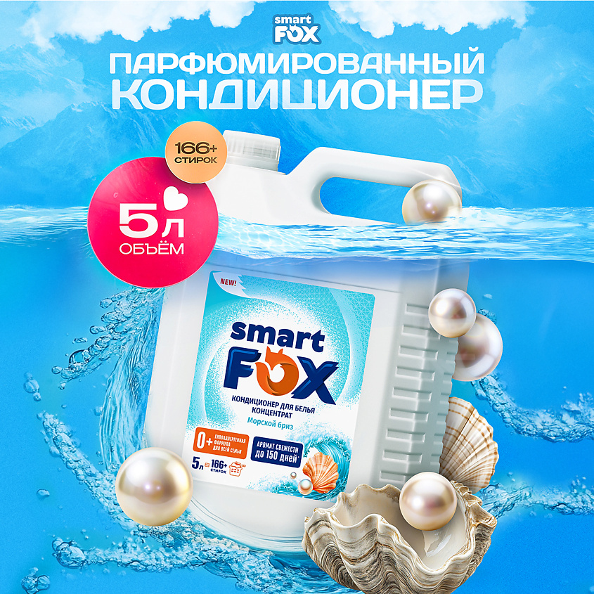 Изображение товара Кондиционер для белья SMART FOX Морской бриз 1 шт