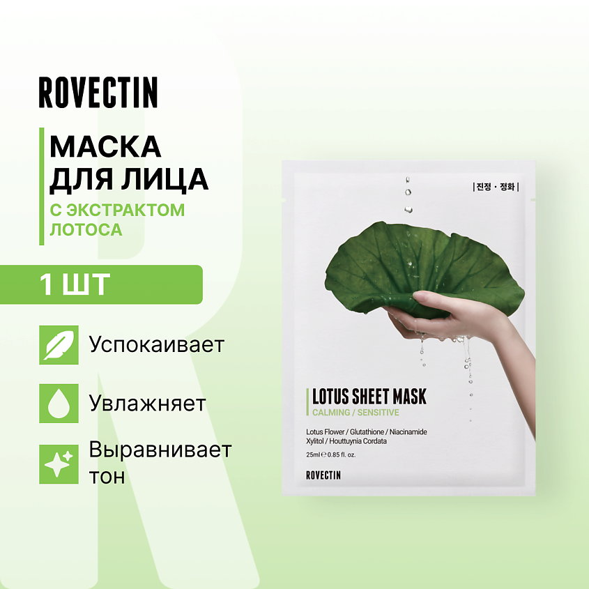 Изображение товара ROVECTIN Успокаивающая тканевая маска для лица с экстрактом лотоса