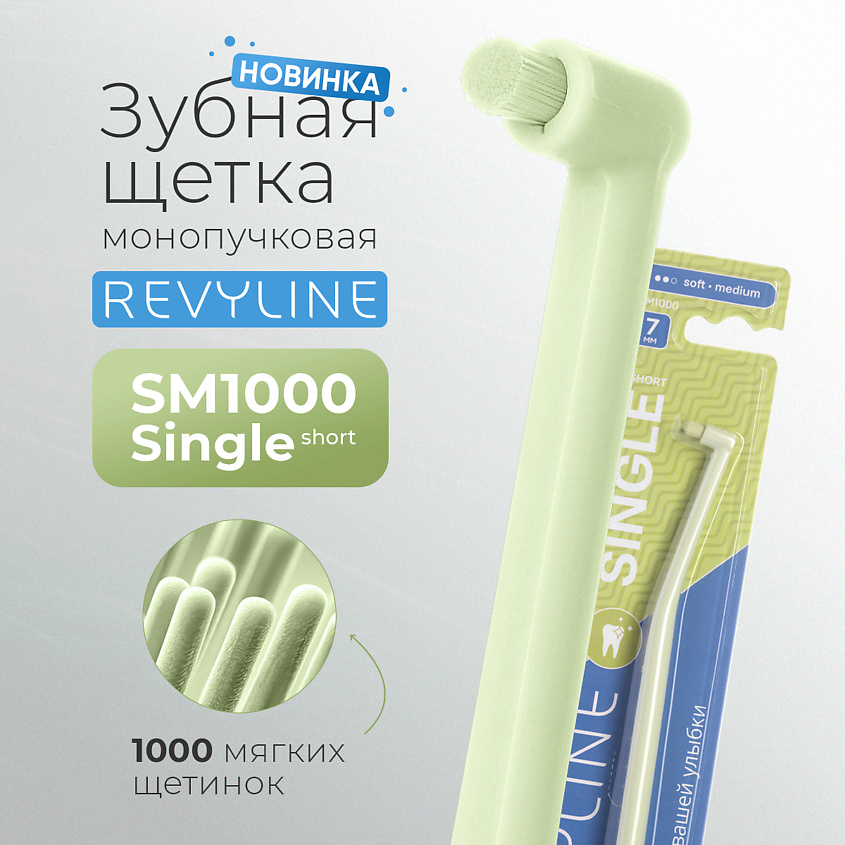 Изображение товара Revyline SM1000 Single монопучковая зубная щетка мягкая lime cream
