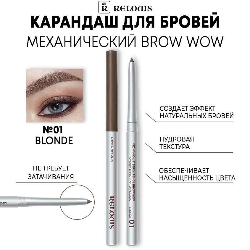 Изображение товара RELOUIS Карандаш механический для бровей BROW WOW, тон 01 BLONDE