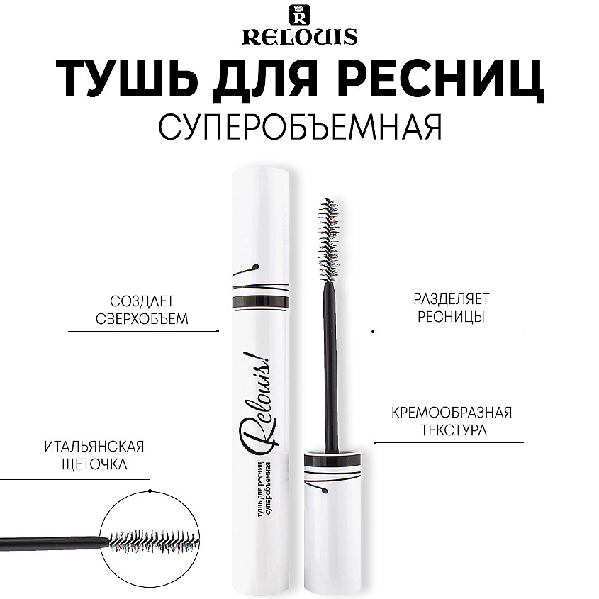 Изображение товара Тушь для ресниц Relouis суперобъемная черная для максимального объема