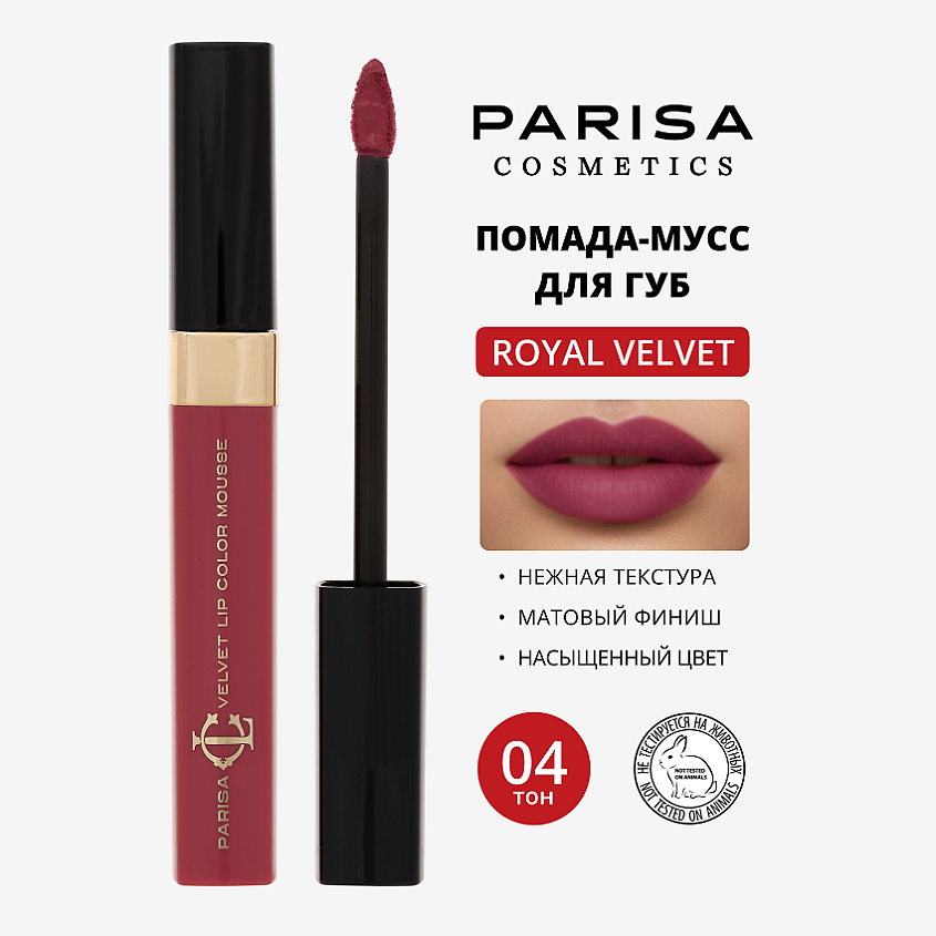 Изображение товара Мусс для губ PARISA COSMETICS Royal Velvet LG-103 Вишневый стойкий макияж губ