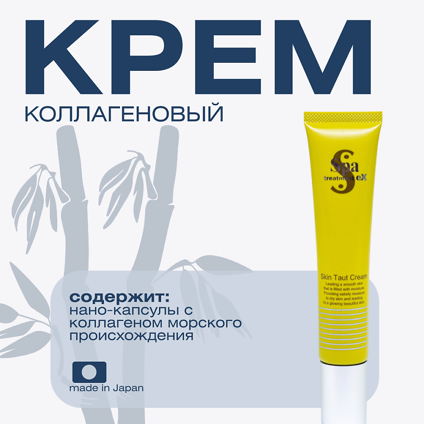 Изображение товара SPA TREATMENT Коллагеновый крем eX Skin Taut Cream 30 мл