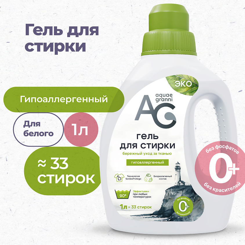 Изображение товара Гипоаллергенный ЭКО гель для стирки AQUAE GRANNI Delicate 1000 мл