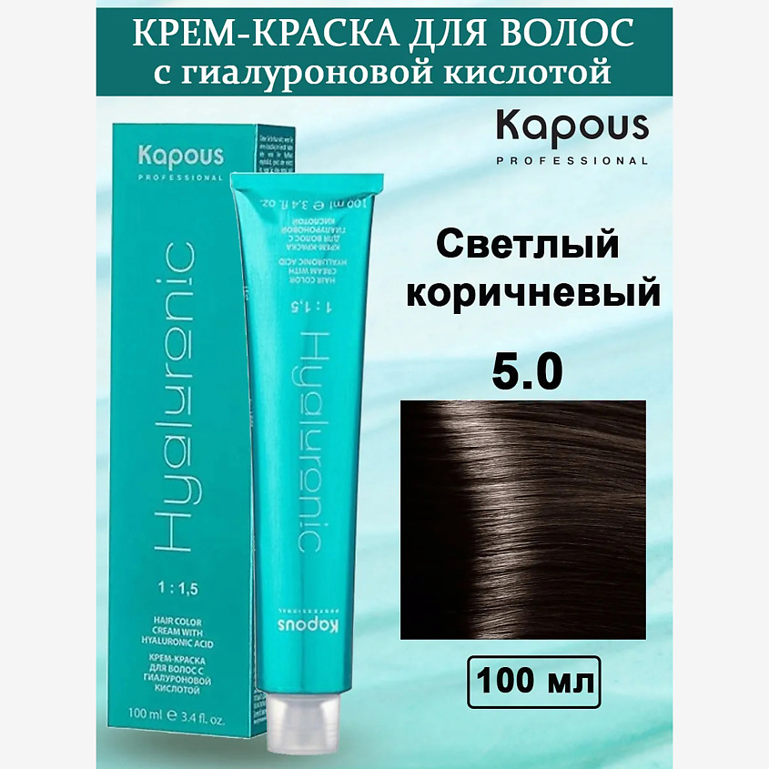 Изображение товара KAPOUS Крем-краска с гиалуроновой кислотой №5.0 Светлый коричневый