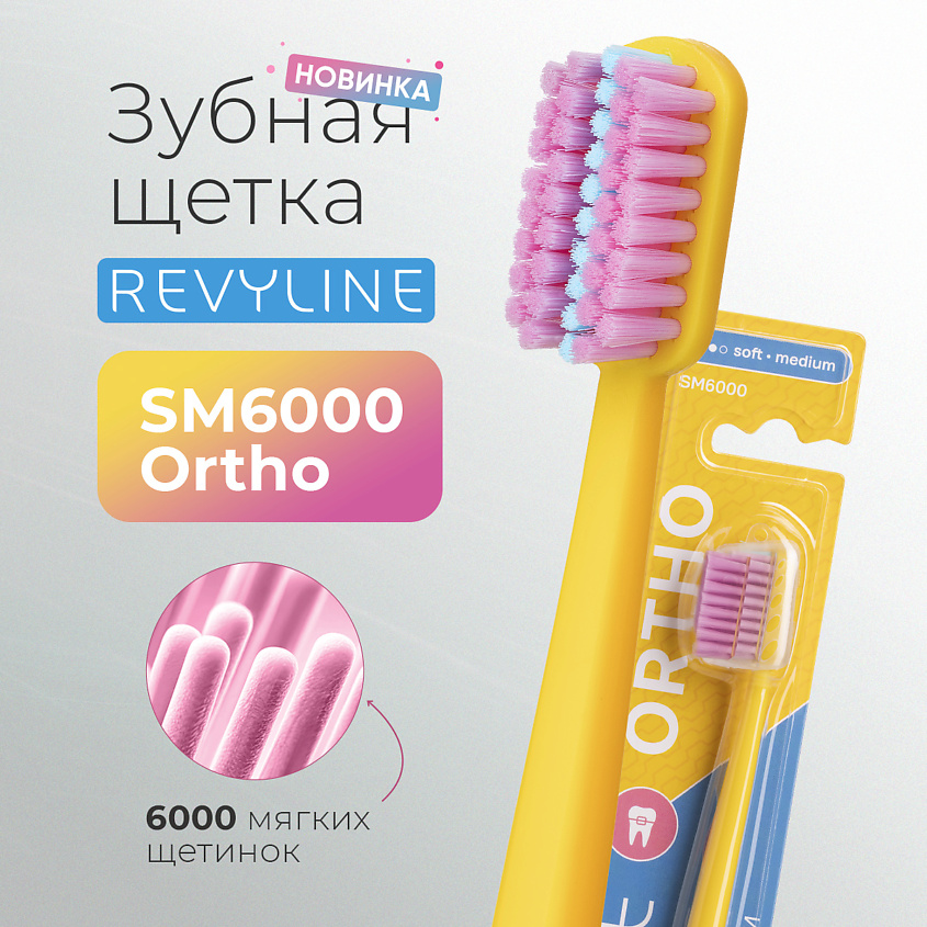Изображение товара Зубная щетка Revyline SM6000 Ortho для брекет-систем