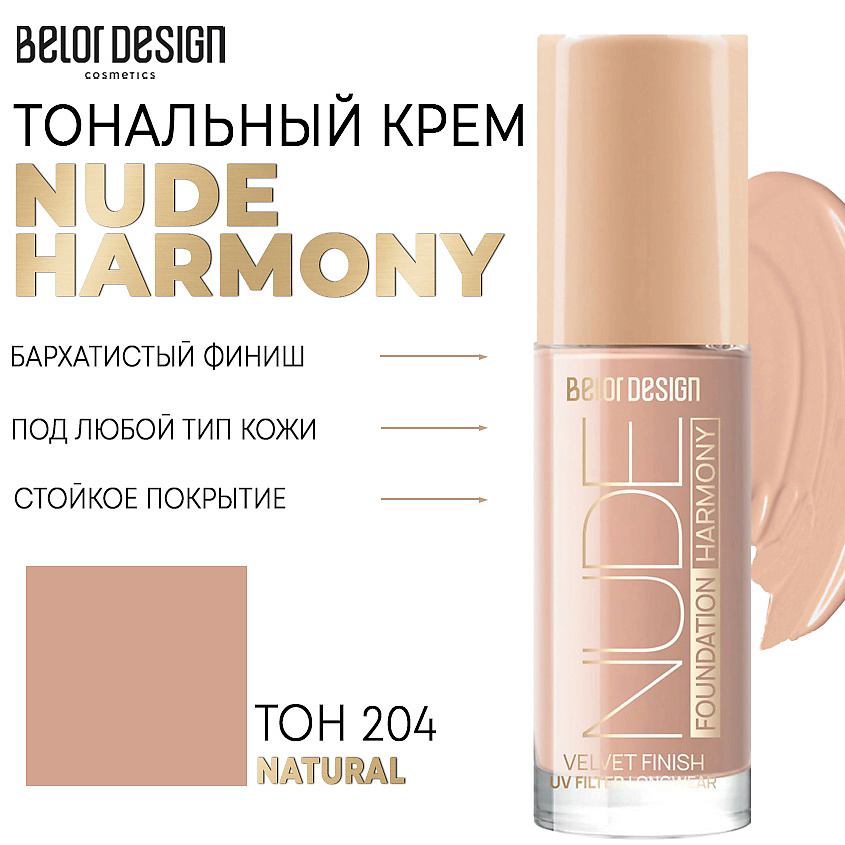 Изображение товара BELOR DESIGN Тональный крем Nude Harmony, Тон 204 natural