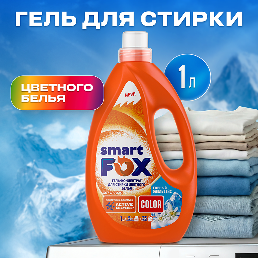 Изображение товара SMART FOX Гель для стирки COLOR Горный эдельвейс, 1000 мл