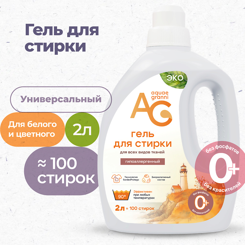 Изображение товара Гипоаллергенный универсальный гель для стирки Aquae Granni Universal 2000 мл